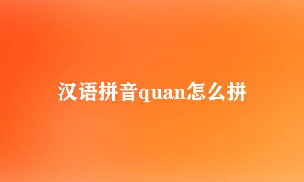 汉语拼音quan怎么拼