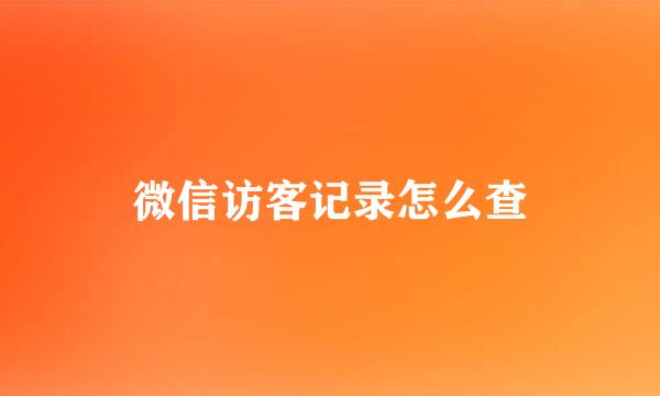 微信访客记录怎么查