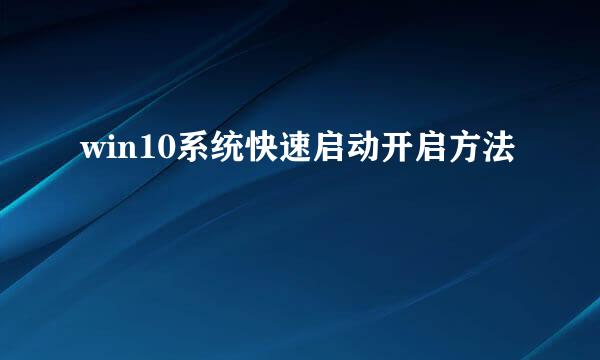 win10系统快速启动开启方法