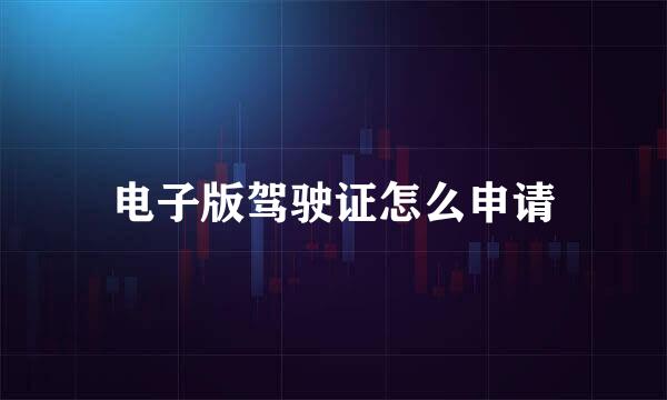 电子版驾驶证怎么申请