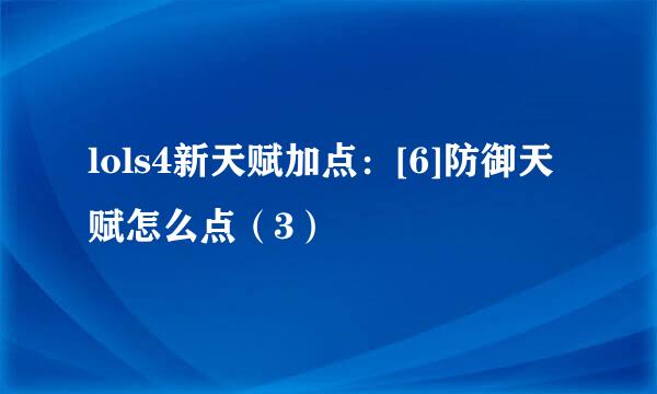 lols4新天赋加点：[6]防御天赋怎么点（3）