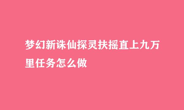 梦幻新诛仙探灵扶摇直上九万里任务怎么做