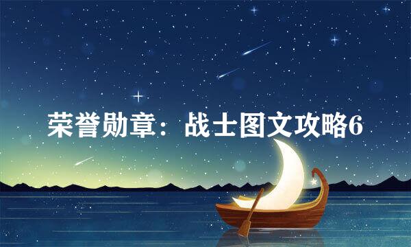 荣誉勋章：战士图文攻略6