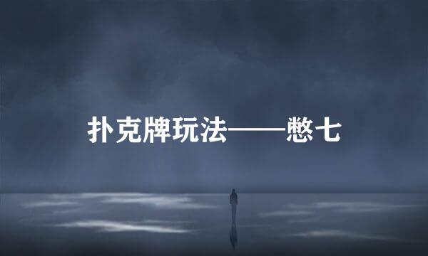 扑克牌玩法——憋七
