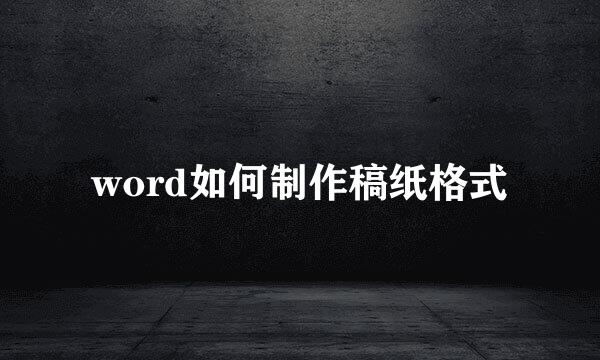 word如何制作稿纸格式