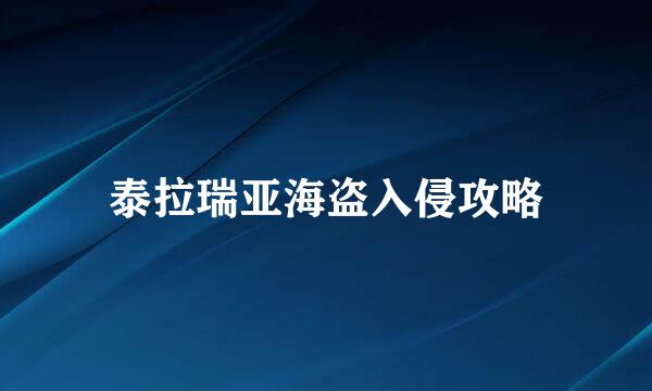 泰拉瑞亚海盗入侵攻略
