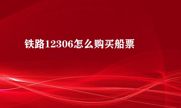 铁路12306怎么购买船票