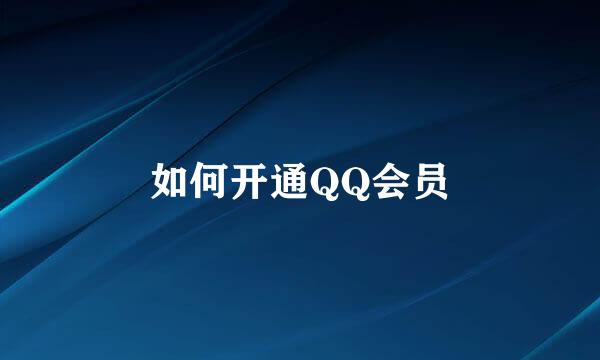 如何开通QQ会员