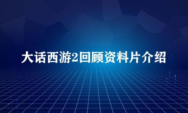 大话西游2回顾资料片介绍