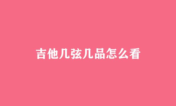 吉他几弦几品怎么看