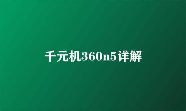 千元机360n5详解