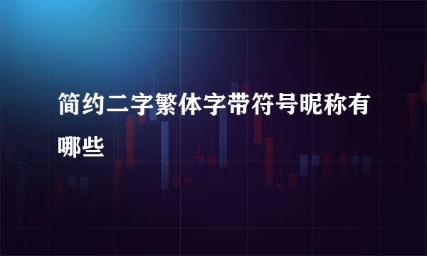 简约二字繁体字带符号昵称有哪些
