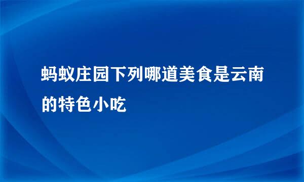 蚂蚁庄园下列哪道美食是云南的特色小吃