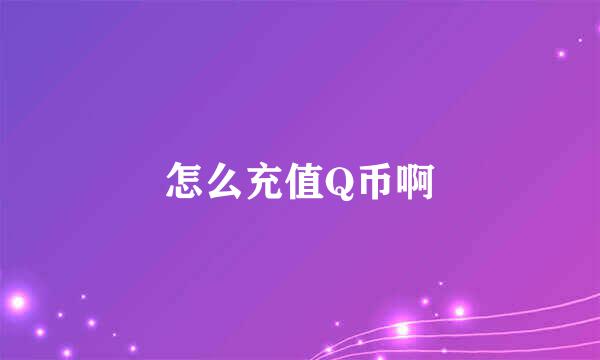 怎么充值Q币啊