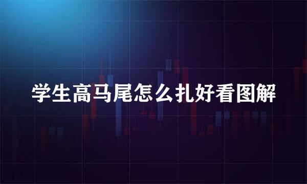 学生高马尾怎么扎好看图解