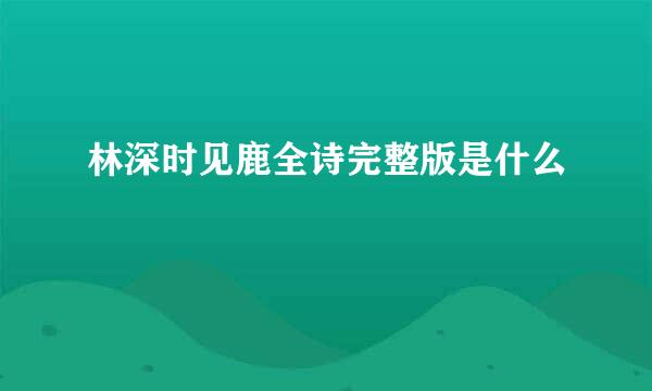 林深时见鹿全诗完整版是什么