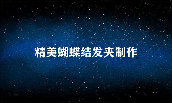 精美蝴蝶结发夹制作