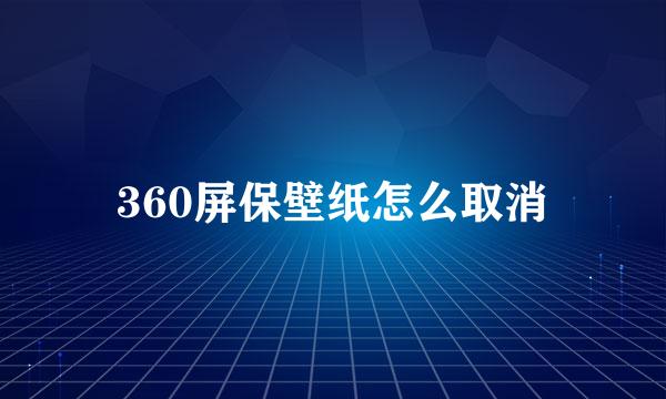 360屏保壁纸怎么取消