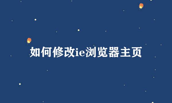如何修改ie浏览器主页