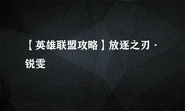 【英雄联盟攻略】放逐之刃·锐雯