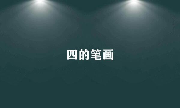 四的笔画