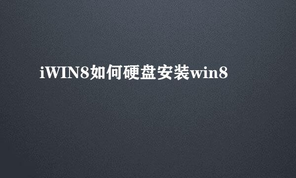 iWIN8如何硬盘安装win8