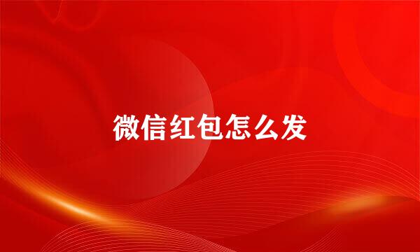 微信红包怎么发