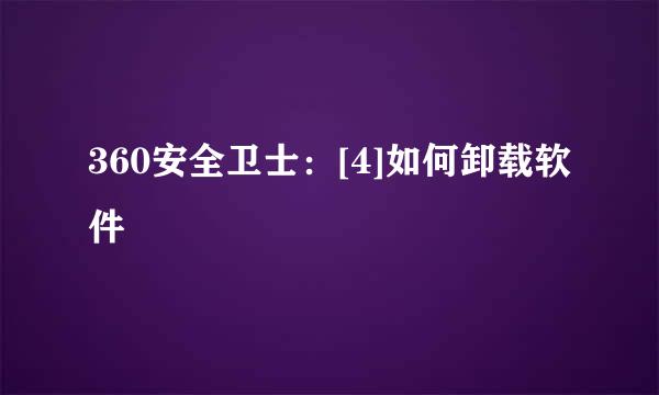 360安全卫士：[4]如何卸载软件
