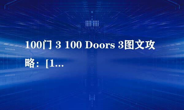 100门 3 100 Doors 3图文攻略：[10]91-100关