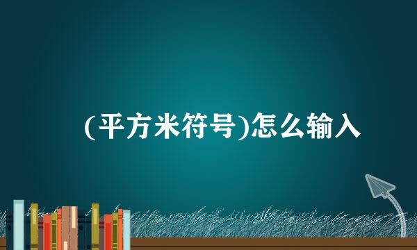 ㎡(平方米符号)怎么输入