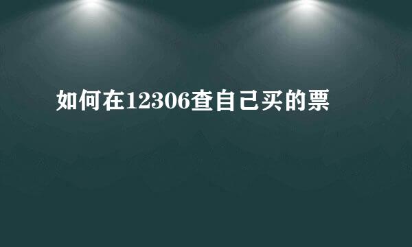 如何在12306查自己买的票