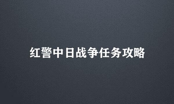 红警中日战争任务攻略