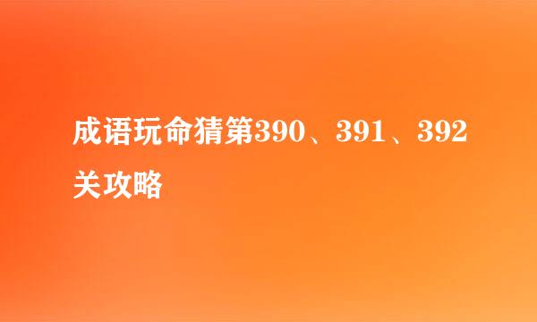 成语玩命猜第390、391、392关攻略