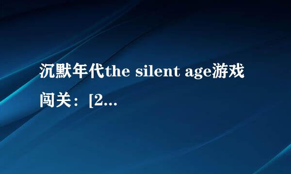 沉默年代the silent age游戏闯关：[2]第二关