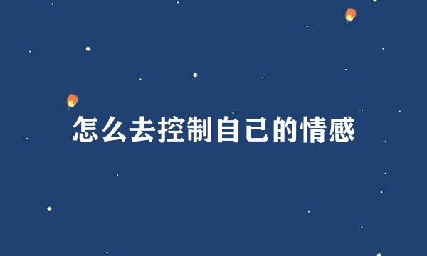 怎么去控制自己的情感
