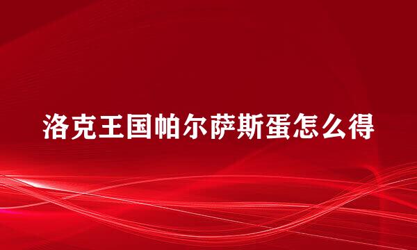 洛克王国帕尔萨斯蛋怎么得