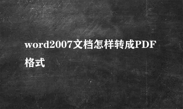 word2007文档怎样转成PDF格式