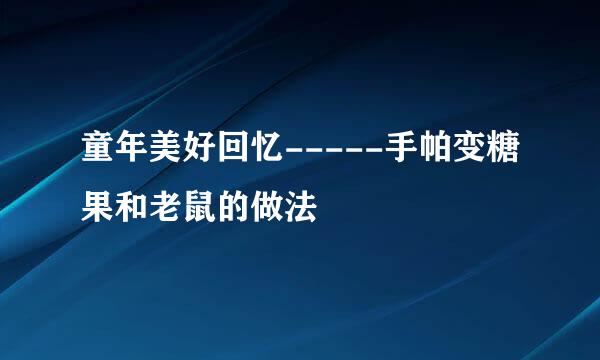 童年美好回忆-----手帕变糖果和老鼠的做法