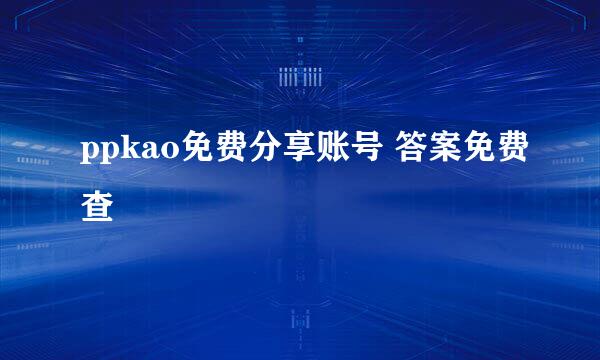 ppkao免费分享账号 答案免费查