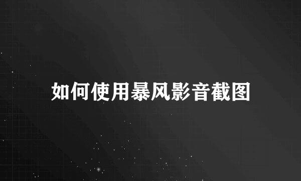 如何使用暴风影音截图