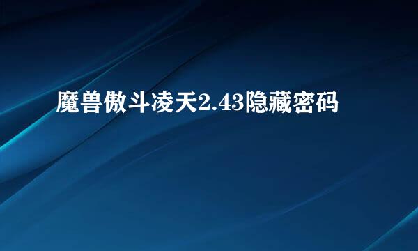 魔兽傲斗凌天2.43隐藏密码