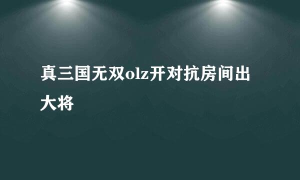 真三国无双olz开对抗房间出大将