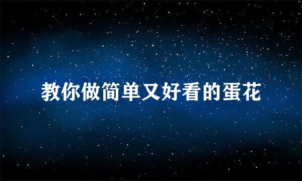 教你做简单又好看的蛋花
