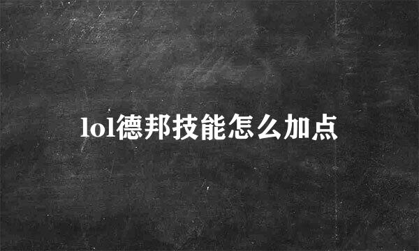 lol德邦技能怎么加点