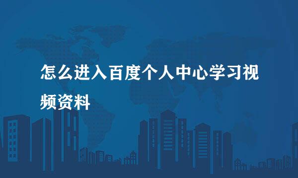怎么进入百度个人中心学习视频资料