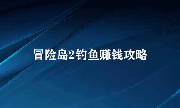 冒险岛2钓鱼赚钱攻略