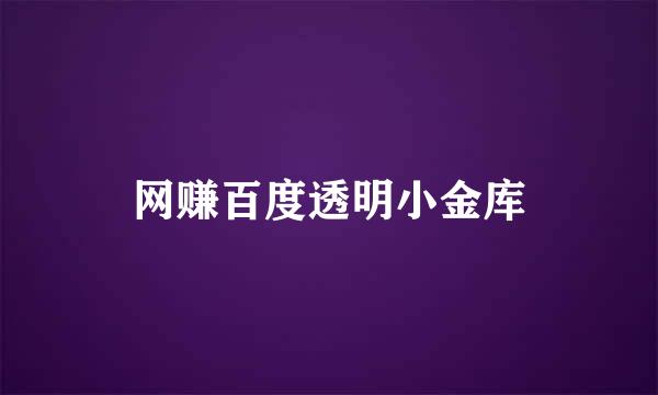 网赚百度透明小金库