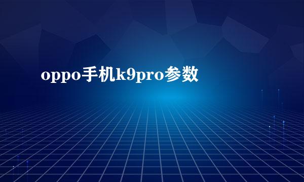 oppo手机k9pro参数