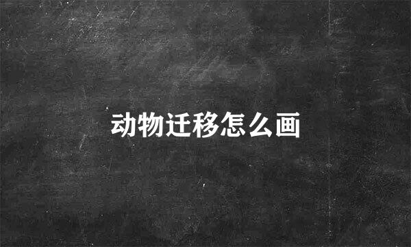 动物迁移怎么画