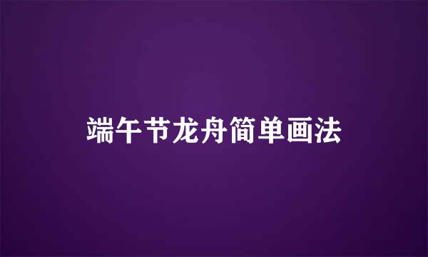 端午节龙舟简单画法